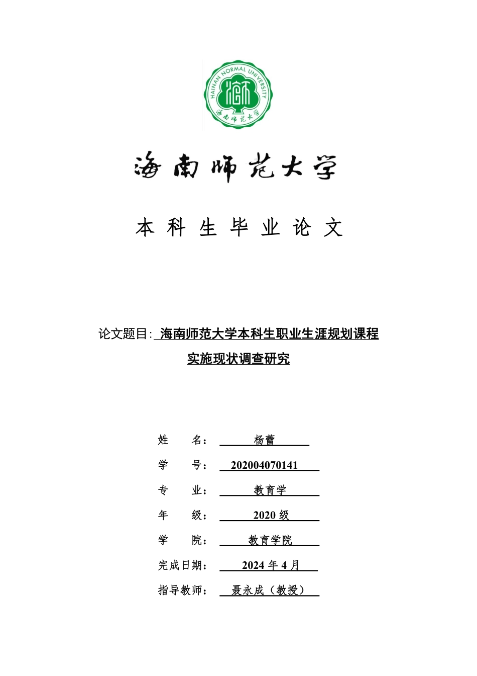海南师范大学本科生职业生涯规划课程实施现状调查研究重14.36%.pdf_第1页
