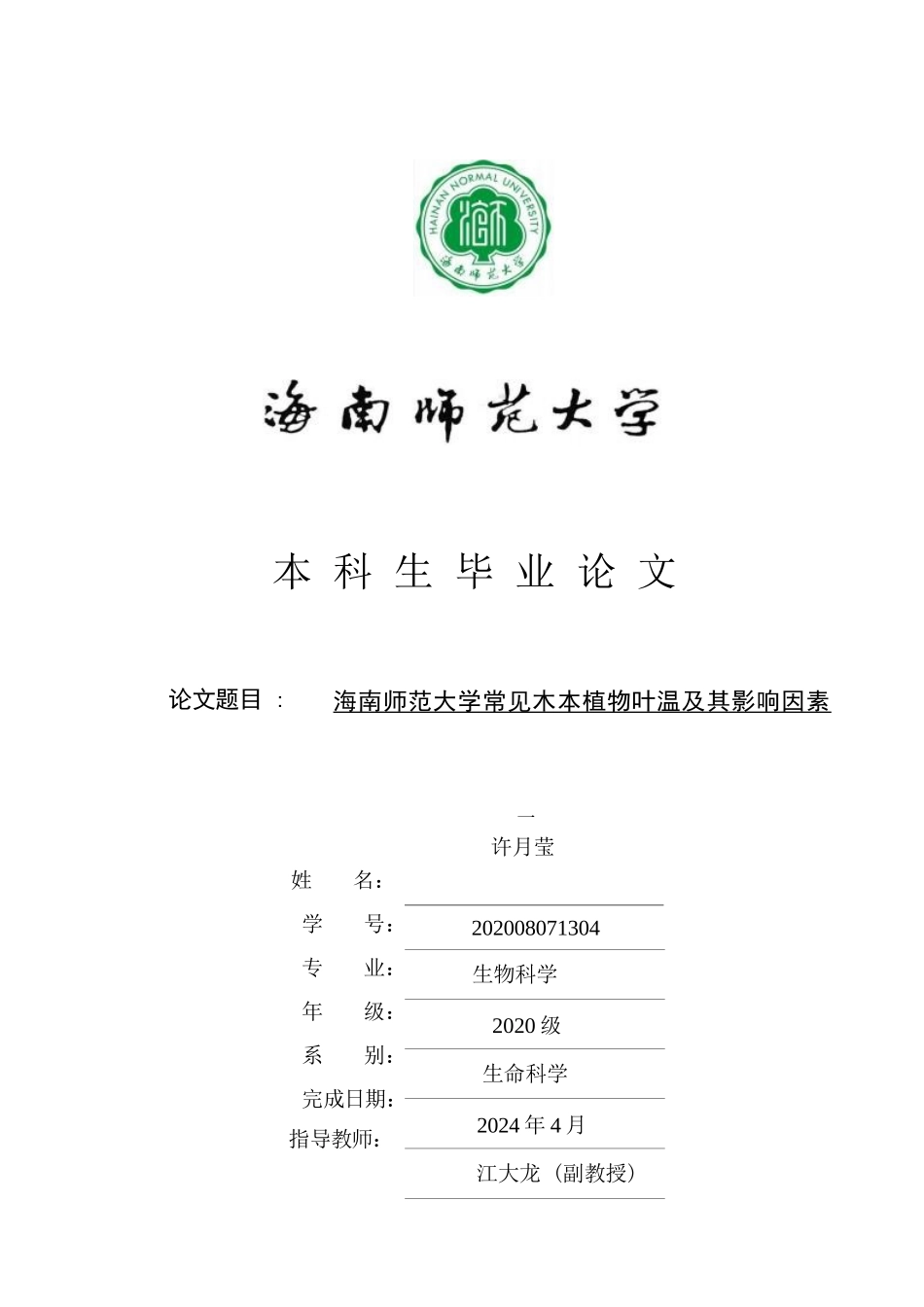 海南师范大学常见木本植物叶温及其影响因素重15.87%.docx_第1页