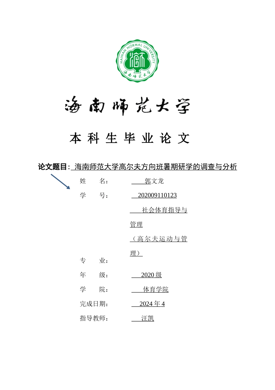 海南师范大学高尔夫方向班暑期研学的调查与方向重5.77%.docx_第1页