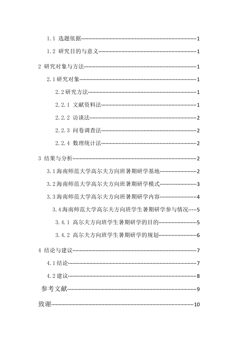 海南师范大学高尔夫方向班暑期研学的调查与方向重5.77%.docx_第3页