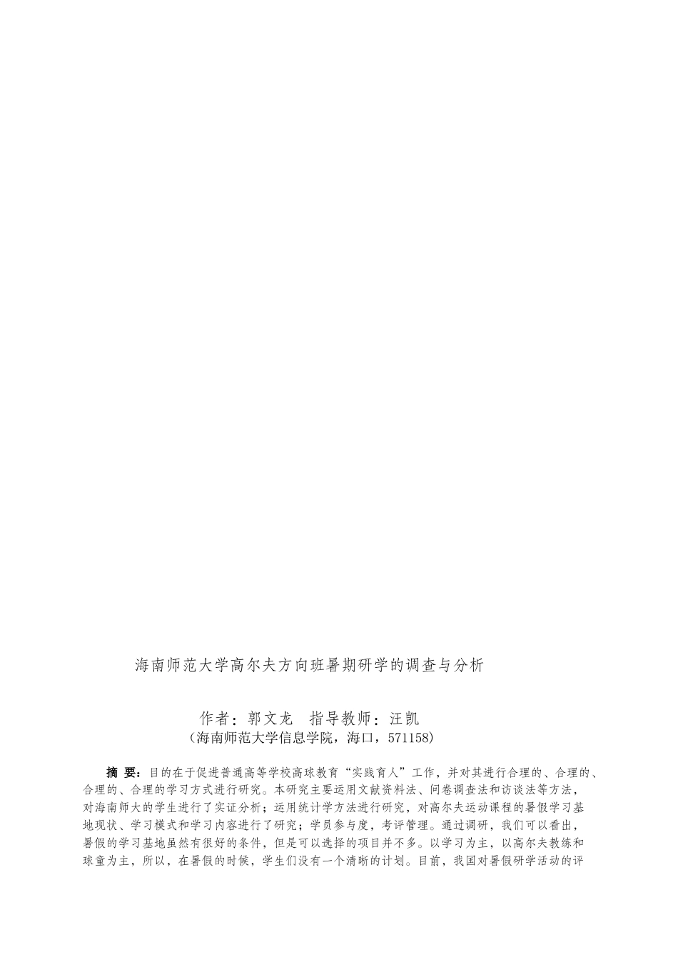 海南师范大学高尔夫方向班暑期研学的调查与方向重5.77%.docx_第4页