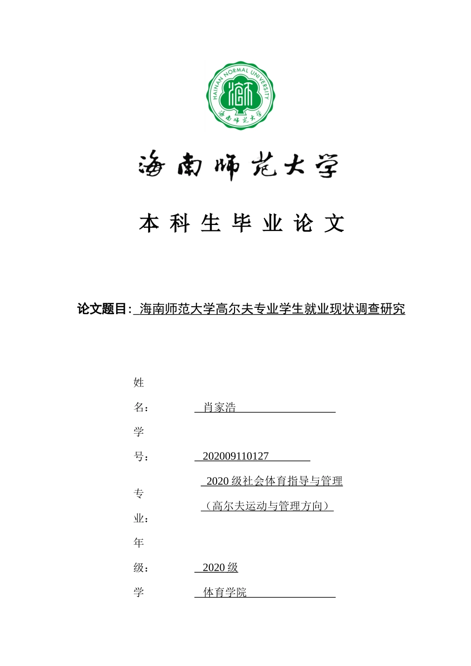 海南师范大学高尔夫专业学生就业现状调查研究重14.97%.docx_第1页
