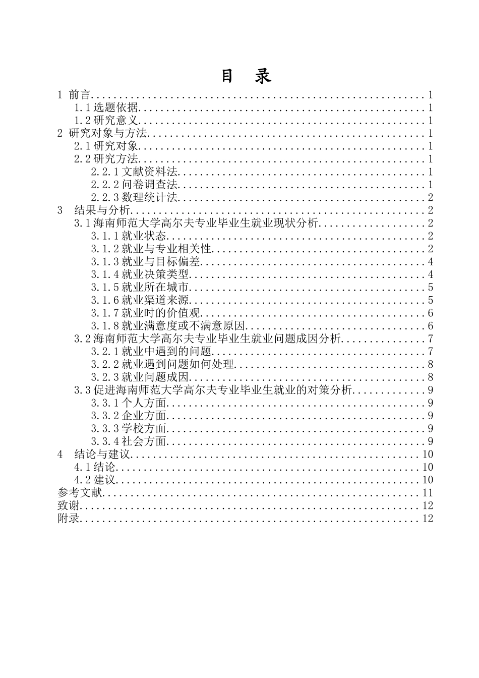海南师范大学高尔夫专业学生就业现状调查研究重14.97%.docx_第4页