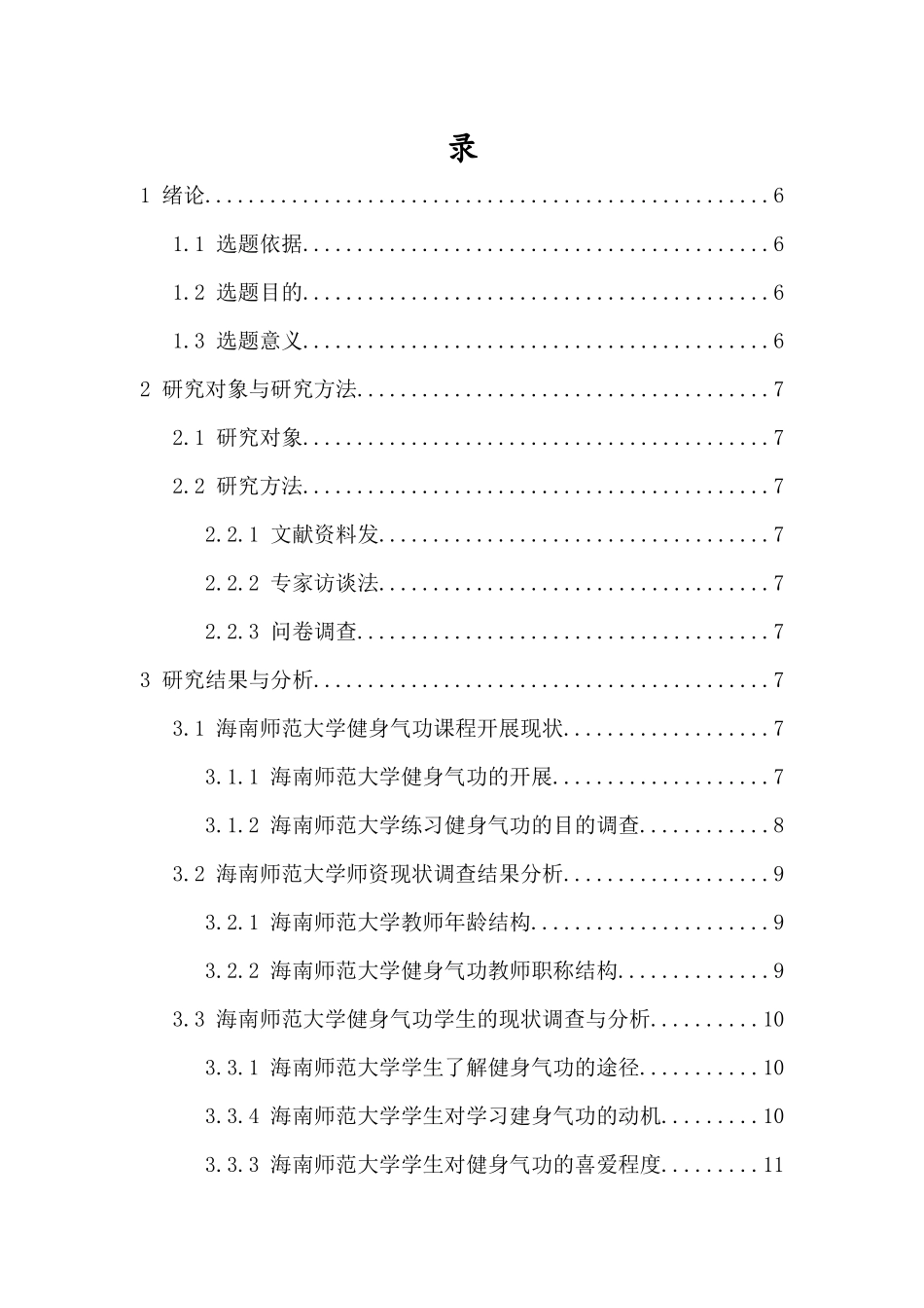 海南师范大学健身气功课程开展现状调查与分析重9.54%.docx_第4页