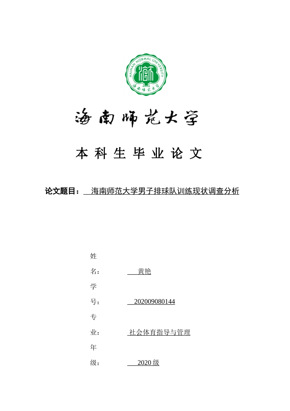 海南师范大学男子排球队训练现状调查分析重3.33%.docx_第1页