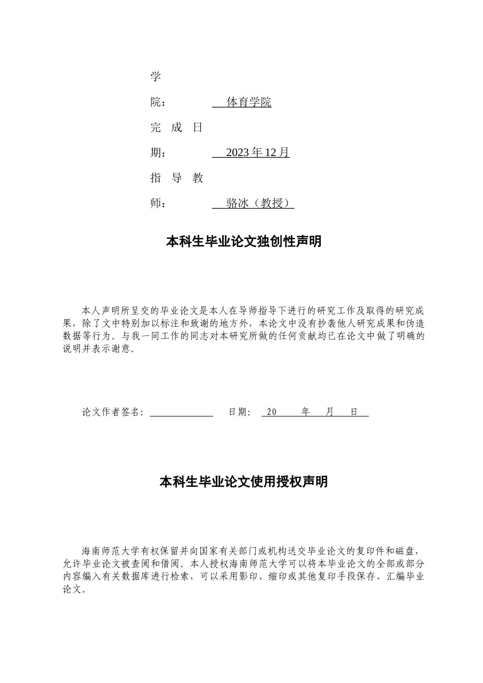 海南师范大学男子排球队训练现状调查分析重3.33%.docx_第2页