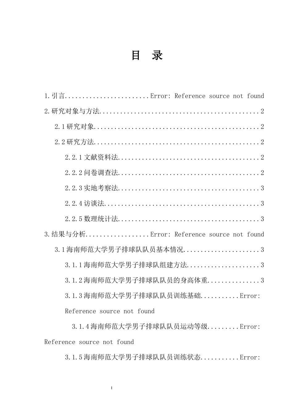 海南师范大学男子排球队训练现状调查分析重3.33%.docx_第4页