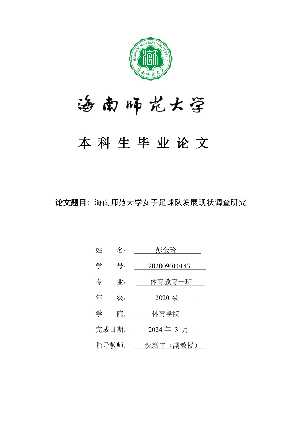 海南师范大学女子足球队现状调查研究重9.41%.pdf_第1页