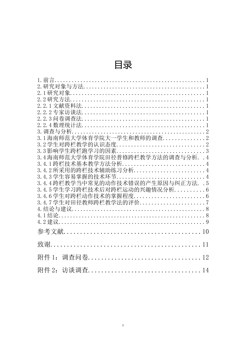 海南师范大学体育学院田径普修跨栏教学方法运用研究重20.02%.doc_第3页