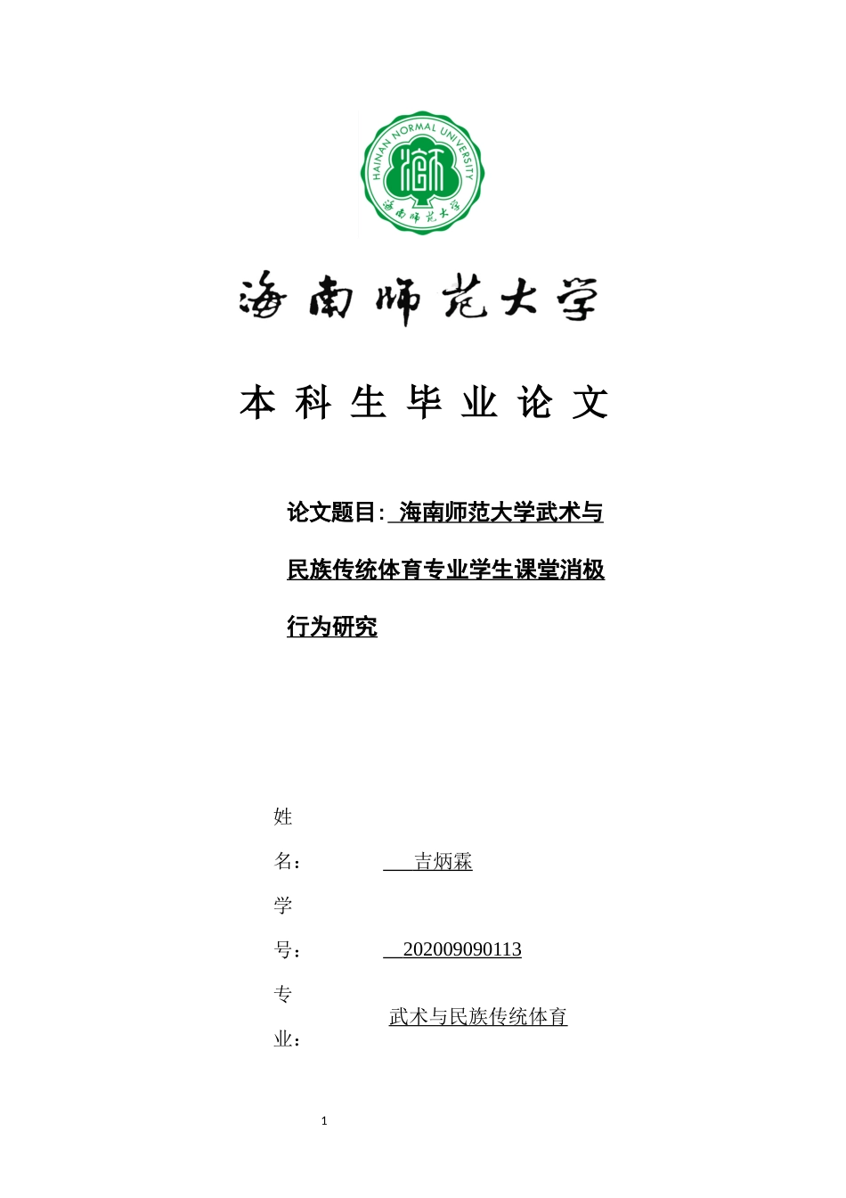 海南师范大学武术与民族传统体育专业学生课堂消极行为研究重28.08%.docx_第1页