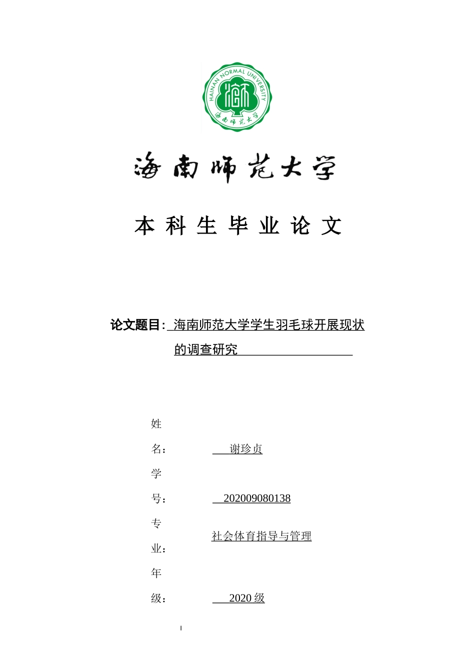 海南师范大学羽毛球开展现状的调查研究重12.36%.docx_第1页