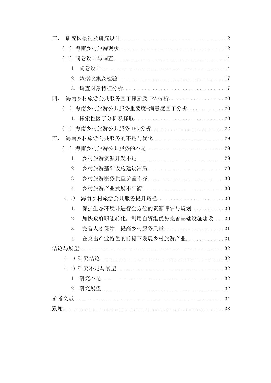 海南乡村旅游公共服务质量评价及提升路径研究重14.28%.docx_第4页