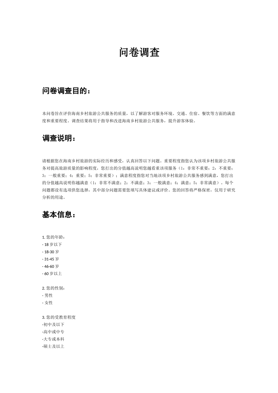 海南乡村旅游公共服务质量评价及提升路径研究重14.28%附件2.docx_第1页