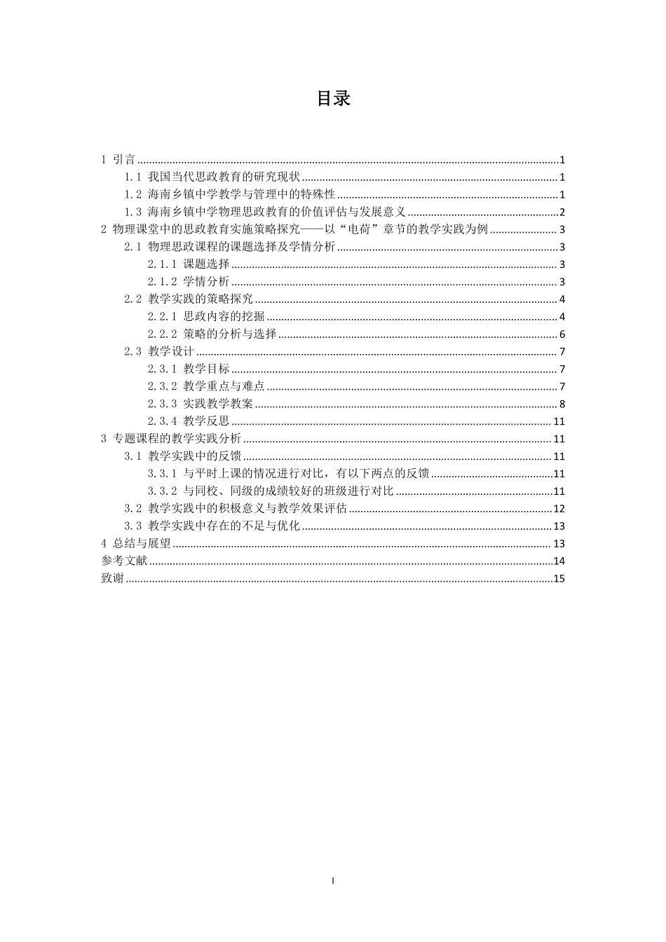 海南乡镇中学物理思政教育的实施策略研究重7.88%.pdf_第3页