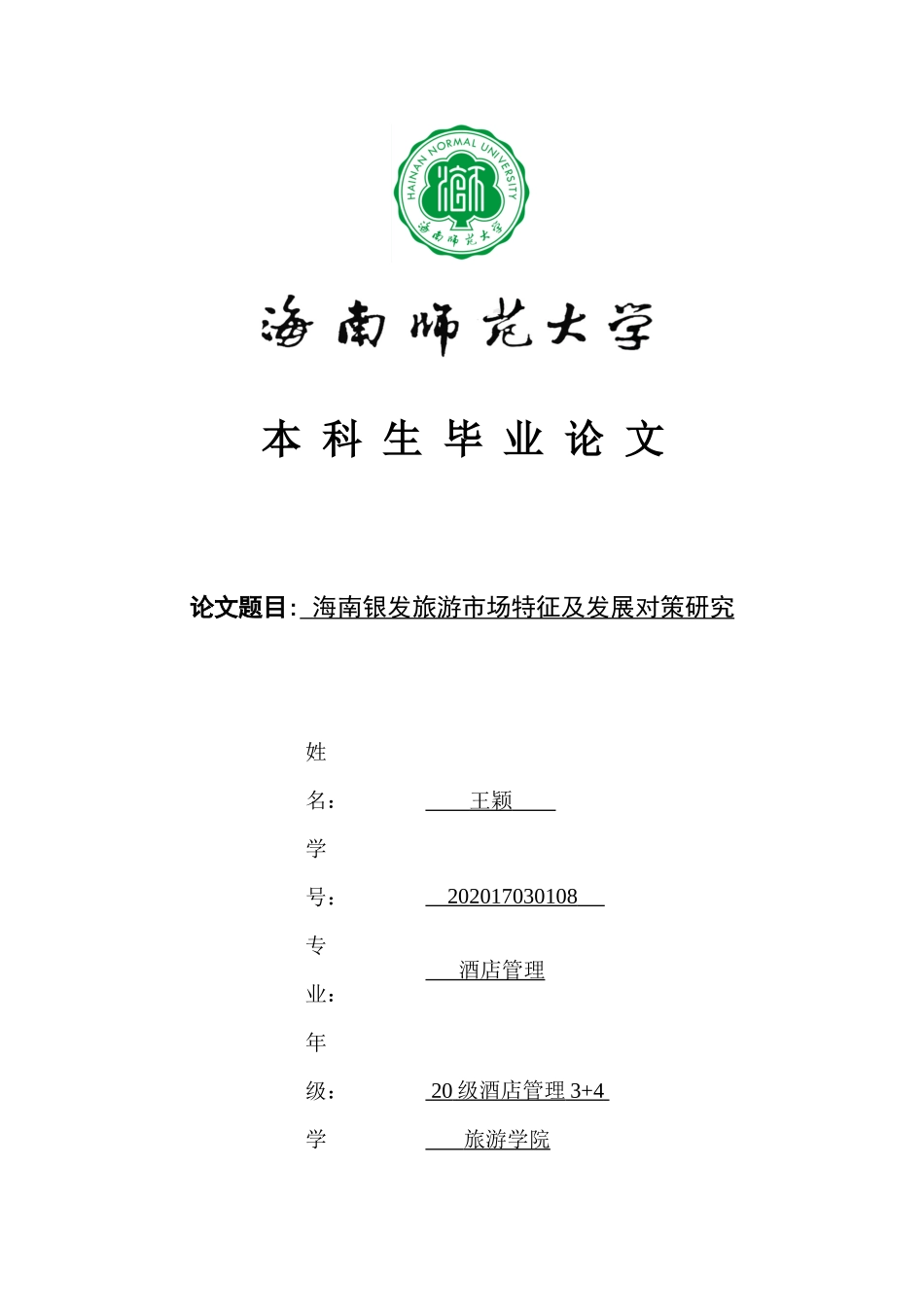 海南银发旅游市场特征及发展对策研究重16.4%.docx_第1页