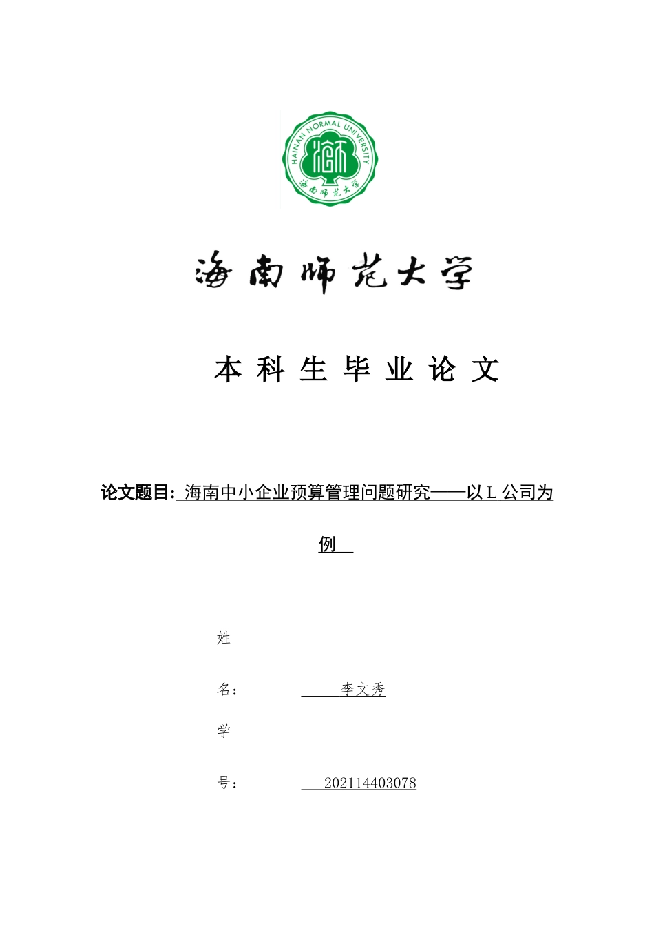 海南中小企业预算管理问题研究重27.21%.docx_第1页