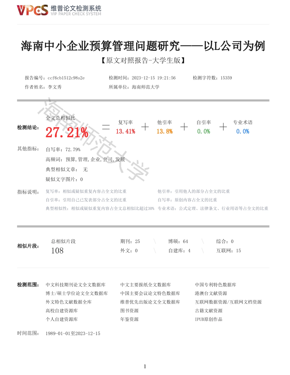 海南中小企业预算管理问题研究重27.21%附件2.pdf_第1页