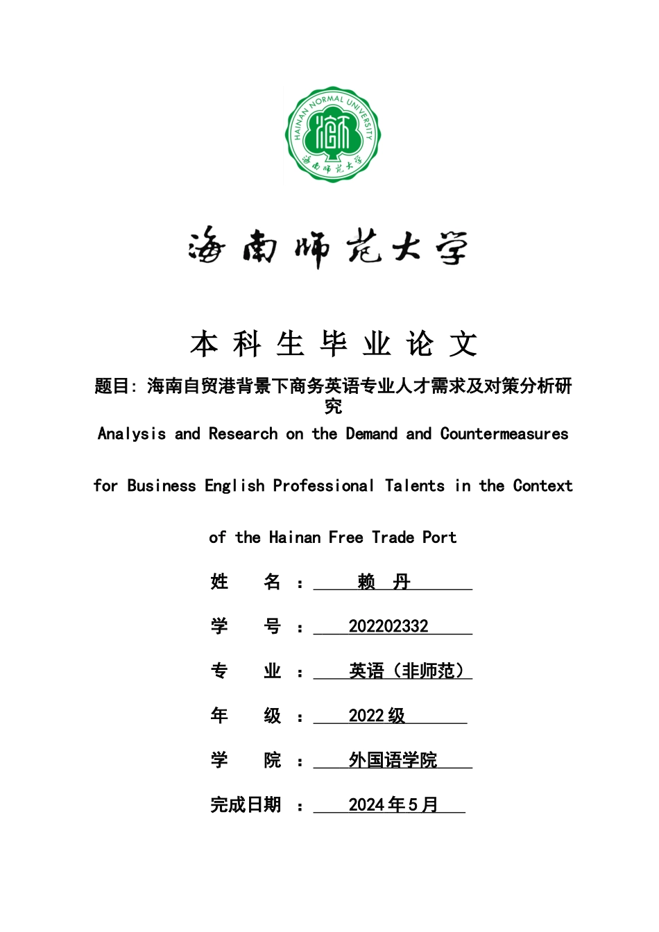 海南自贸港背景下商务英语专业人才需求及对策分析研究重7.68%.docx_第1页