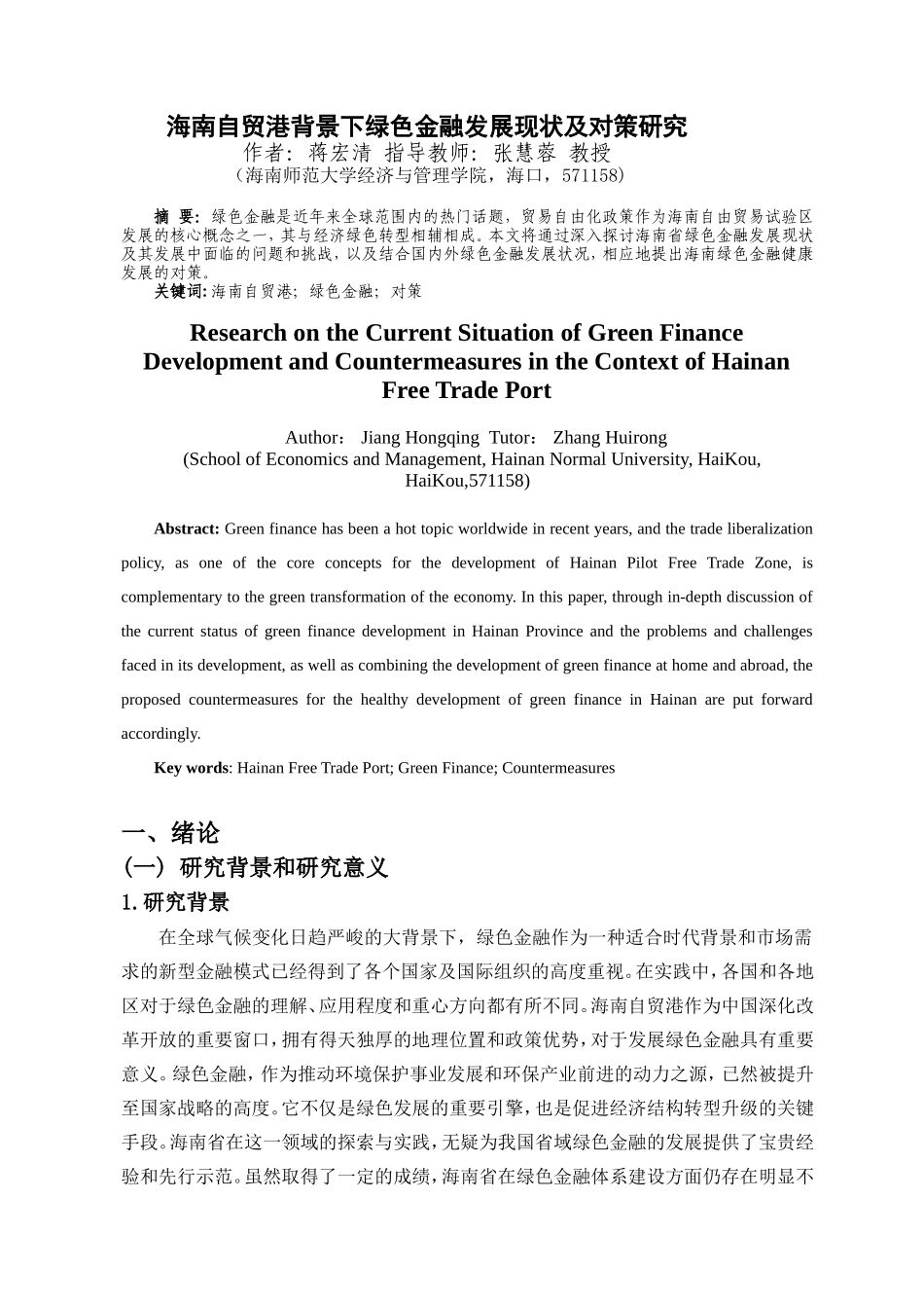 海南自由贸易港背景下绿色金融发展现状及对策研究重17.99%.doc_第4页