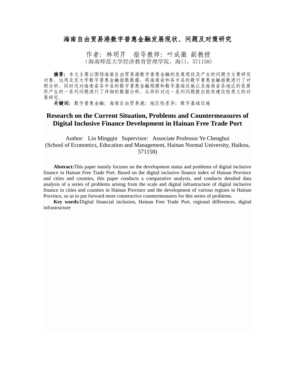 海南自由贸易港数字普惠金融发展对策研究重14.41%.docx_第4页