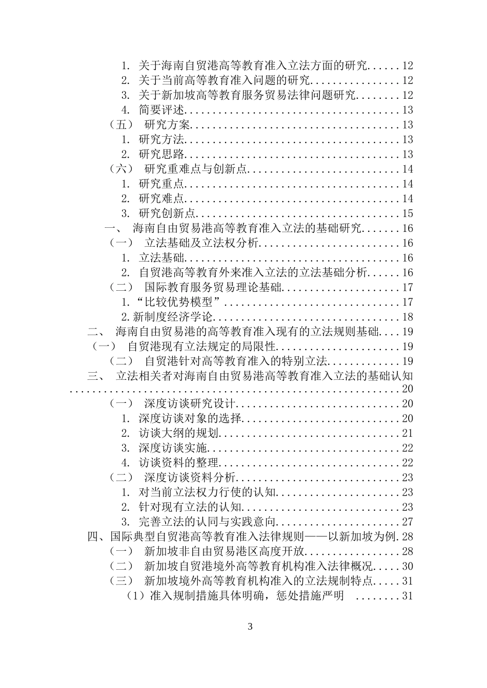 海南自由贸易港外来教育资源准入立法的基础研究——以海南陵水黎安国际教育创新试验区为例重15.41%.doc_第3页