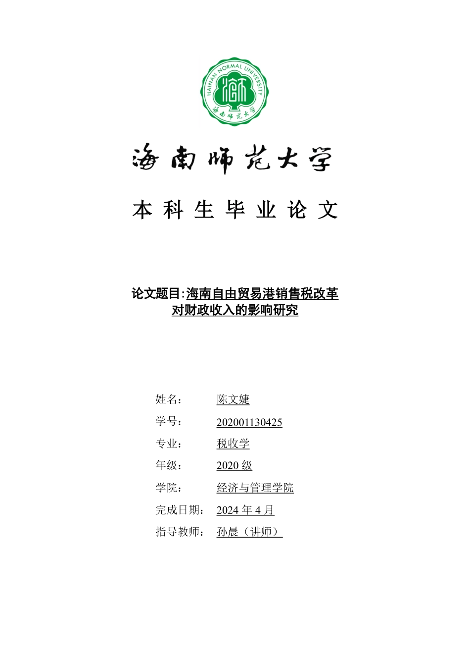海南自由贸易港销售税改革对财政收入的影响研究重24.1%.pdf_第1页