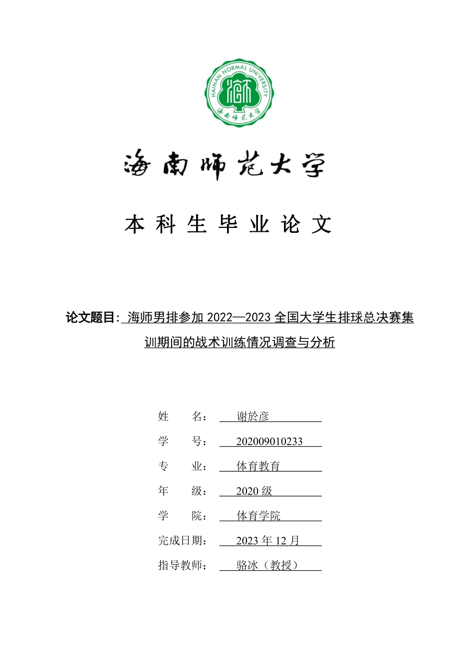 海师男排参加2022—2023全国大学生排球总决赛集训期间的训练情况调查与分析重10.85%.pdf_第1页