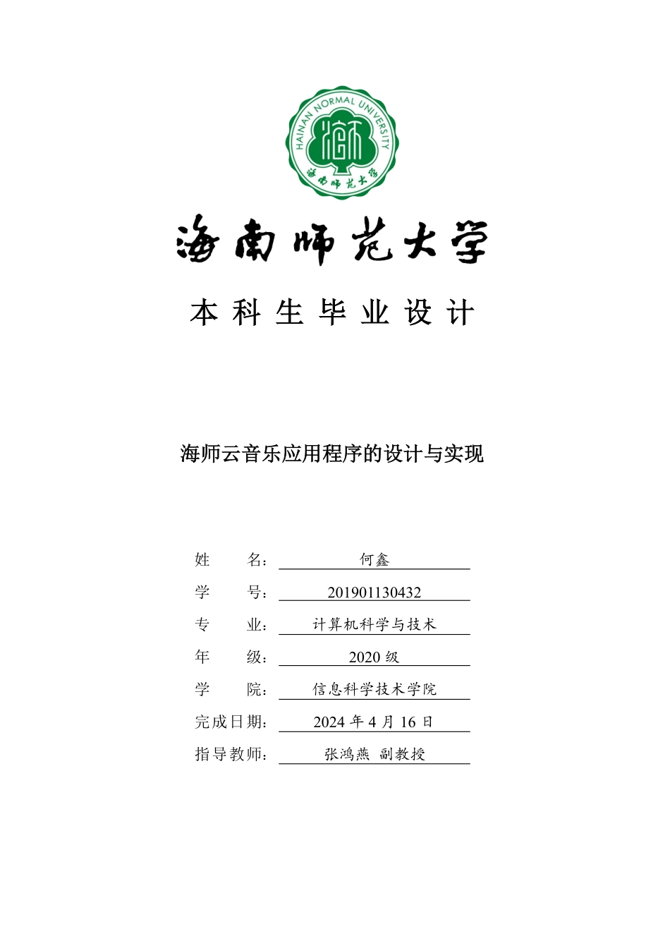 海师云音乐应用程序的设计与实现重19.17%.pdf_第1页