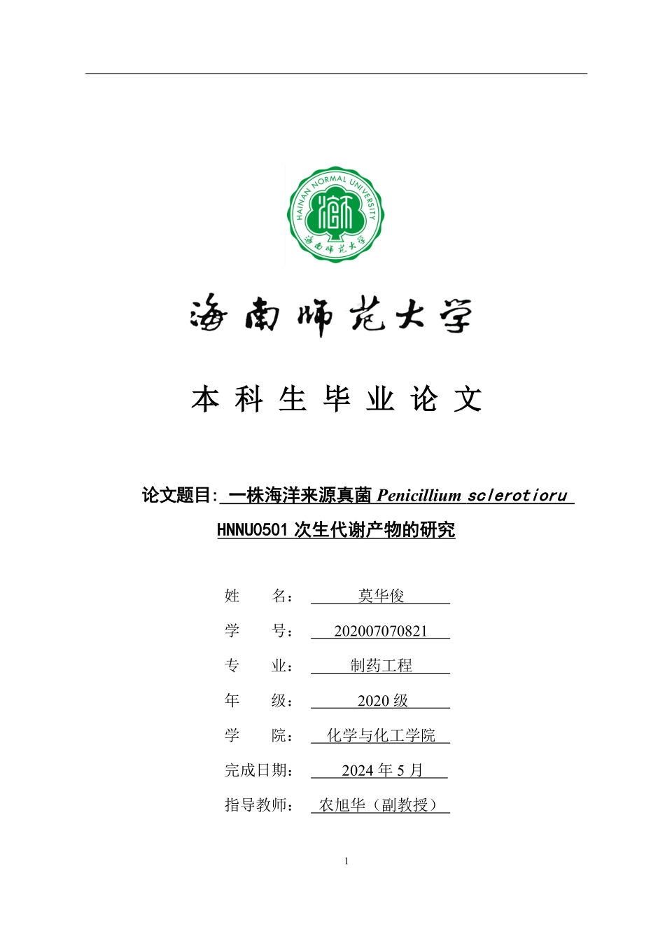 海洋来源真菌PenicilliumsclerotioruHNNU0501次生代谢产物的研究重15.81%.pdf_第1页