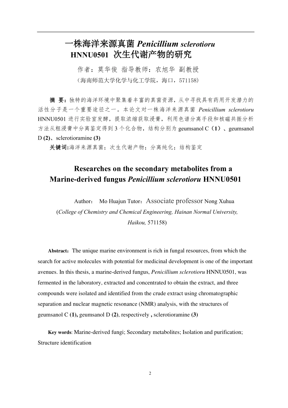 海洋来源真菌PenicilliumsclerotioruHNNU0501次生代谢产物的研究重15.81%.pdf_第3页