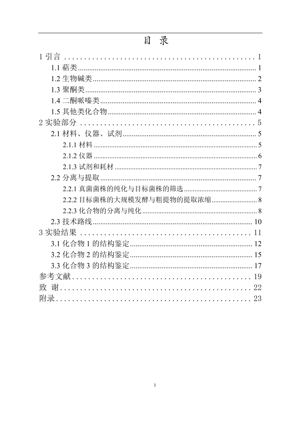 海洋来源真菌PenicilliumsclerotioruHNNU0501次生代谢产物的研究重15.81%.pdf_第4页