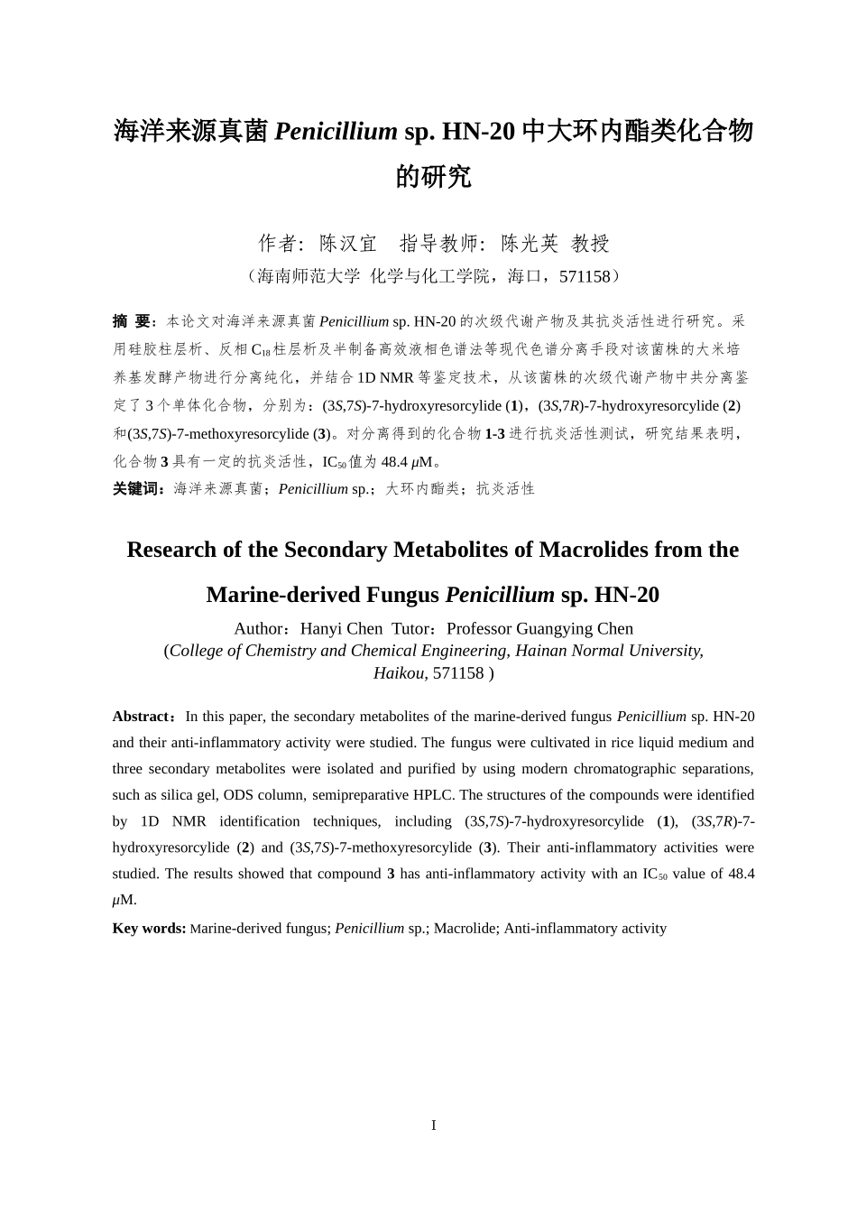 海洋来源真菌Penicilliumsp.HN-20中大环内酯类化合物的分离研究重18.89%.docx_第3页