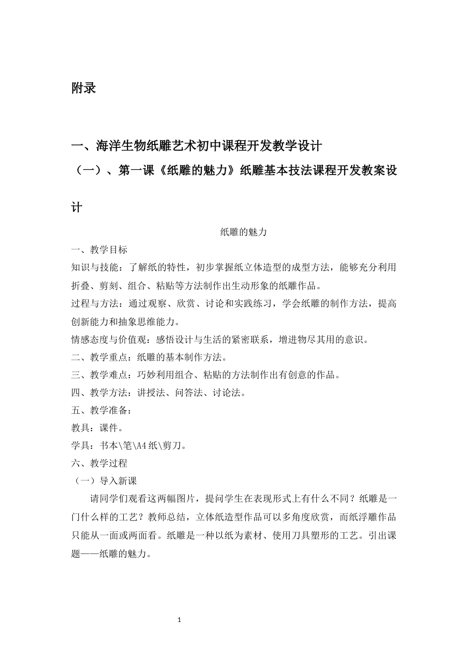 海洋生物纸雕艺术在初中美术教学中的应用重12.02%附件2.docx_第1页