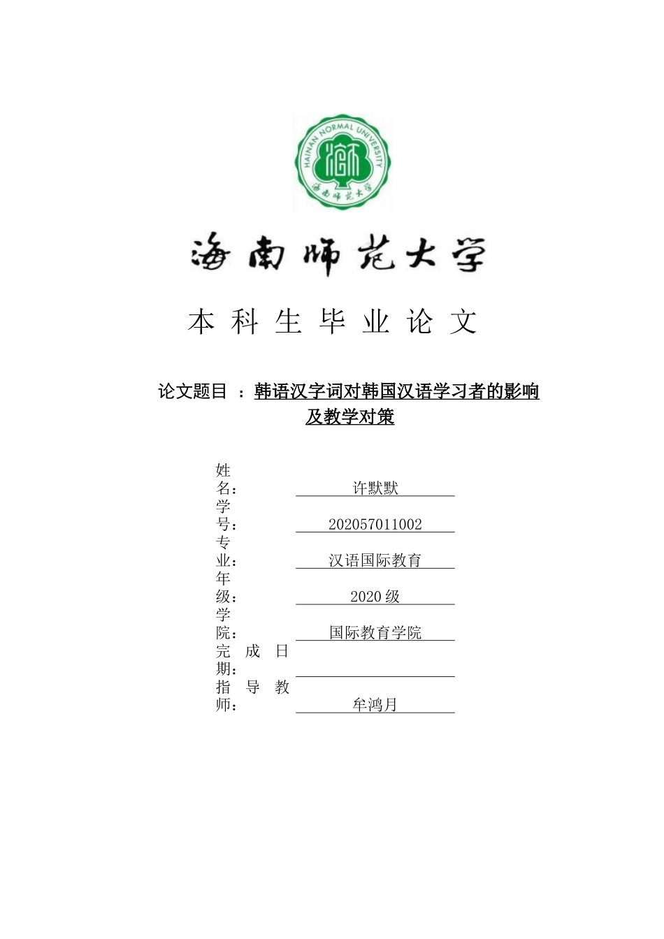 韩语汉字词对韩国汉语学习者的影响及教学对策重12.39%.docx_第1页