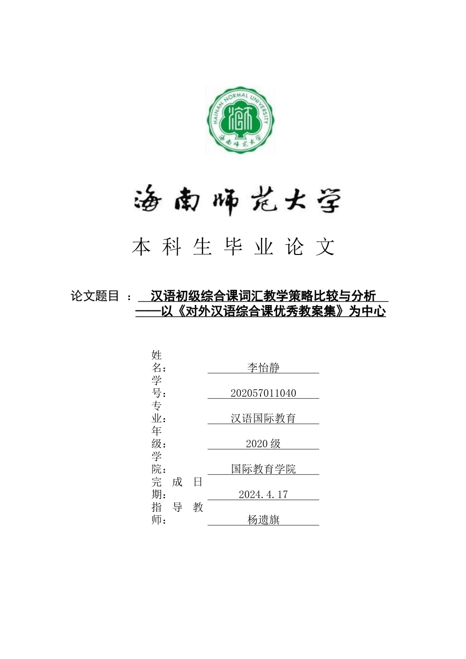 汉语初级综合课词汇教学策略比较与分析——以《对外汉语综合课优秀教案集》为中心重12.37%.docx_第1页