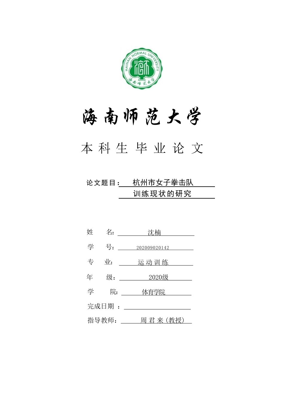 杭州市女子拳击队训练现状的研究重17.43%.pdf_第1页