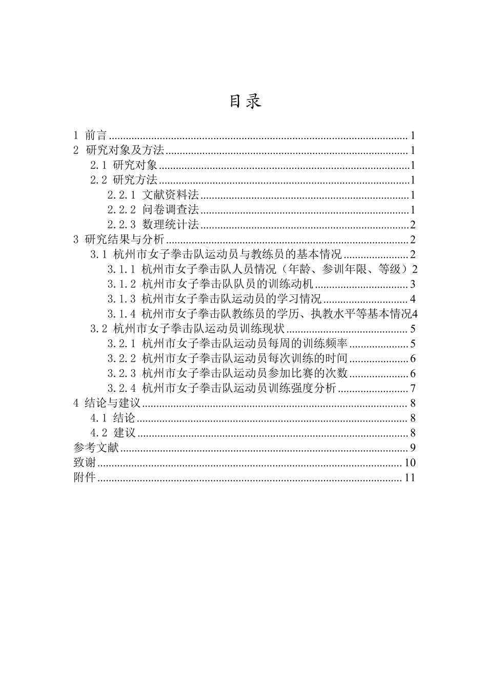 杭州市女子拳击队训练现状的研究重17.43%.pdf_第3页
