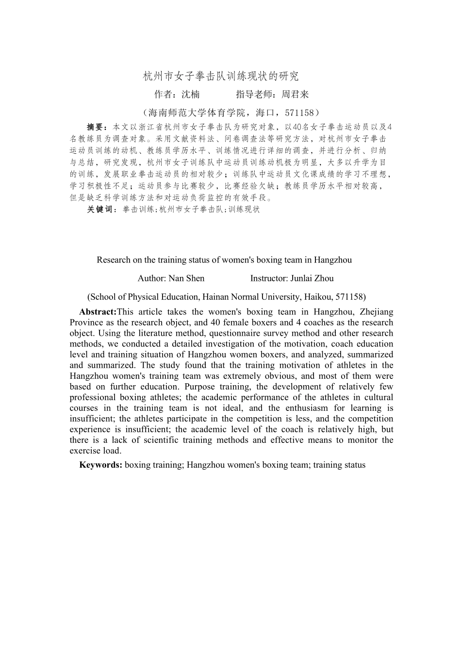 杭州市女子拳击队训练现状的研究重17.43%.pdf_第4页