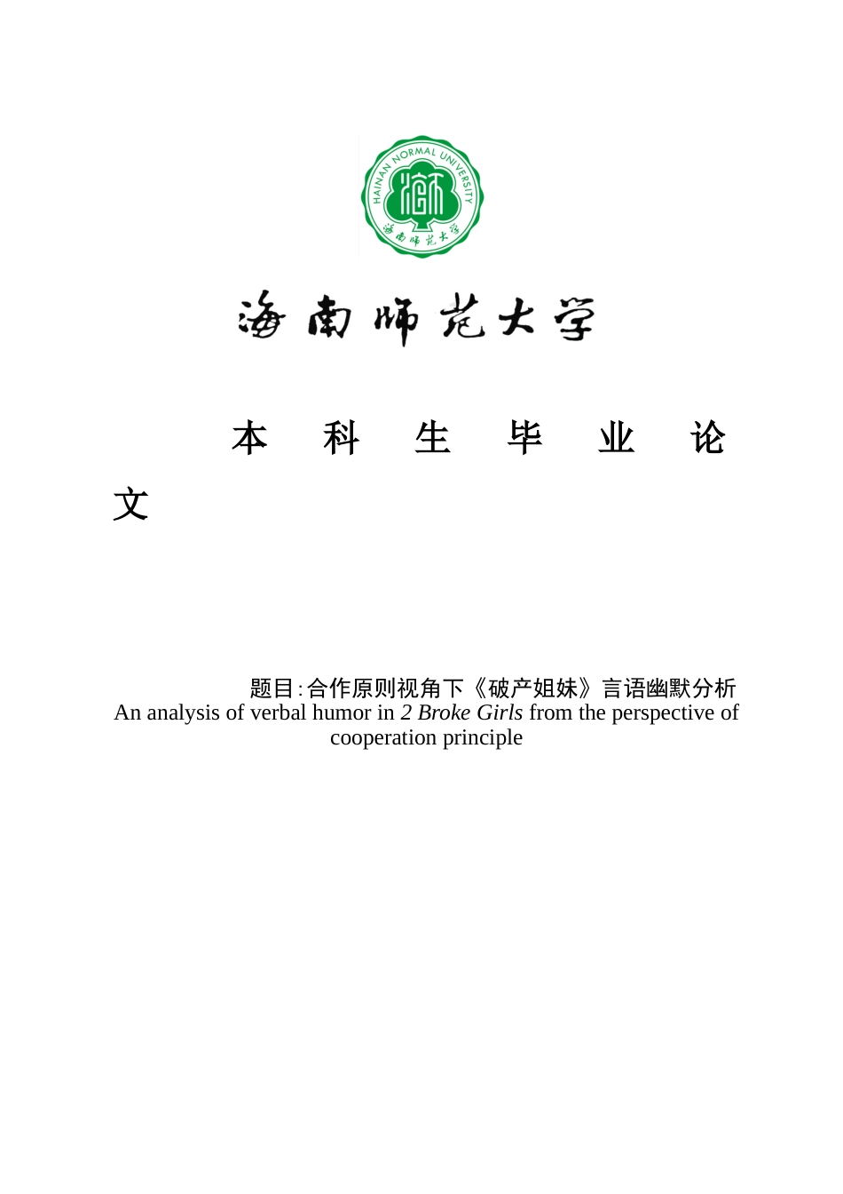 合作原则视角下《破产姐妹》言语幽默分析重5.28%.doc_第1页