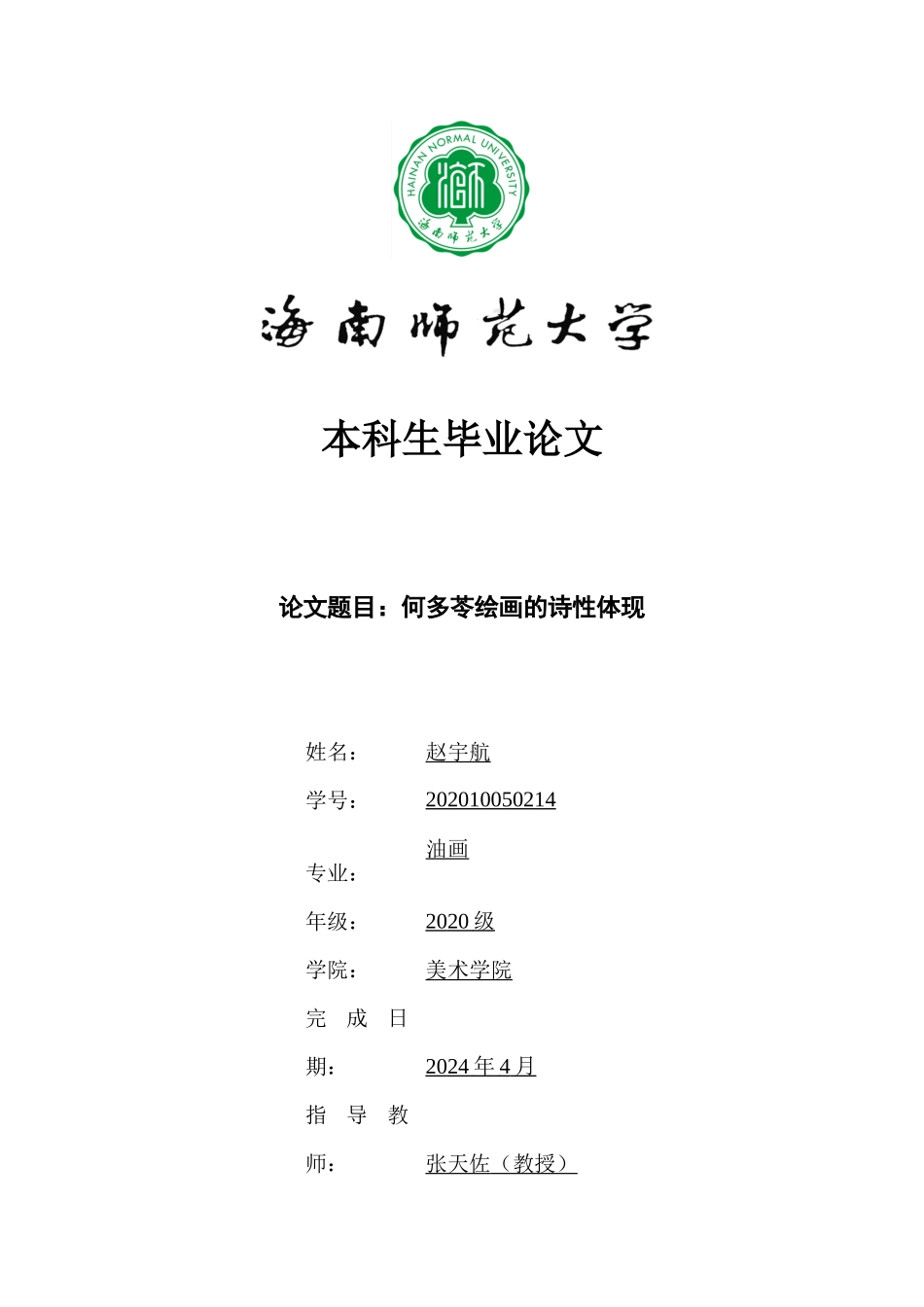 何多岺绘画的诗性体现重10.43%.docx_第1页