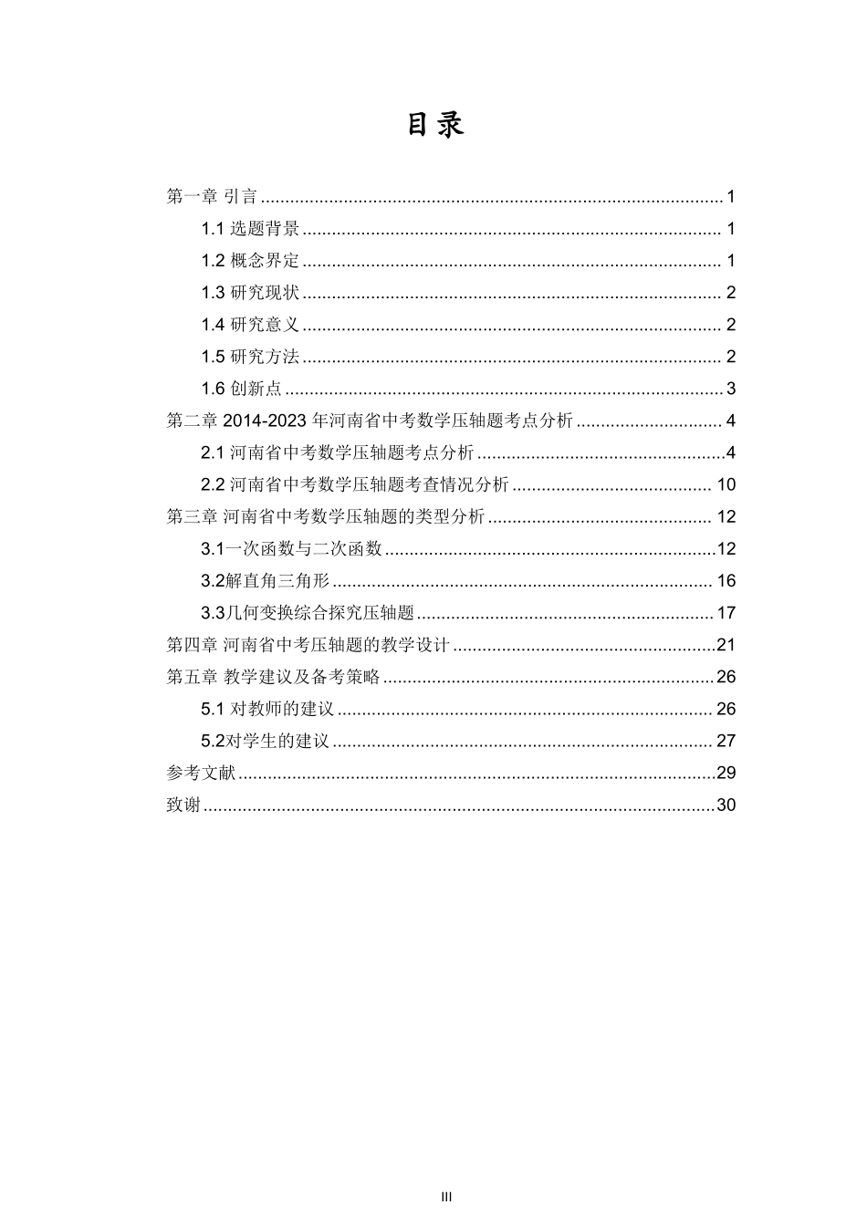 河南省近十年中考数学压轴题分析及教学建议重14.17%.pdf_第3页