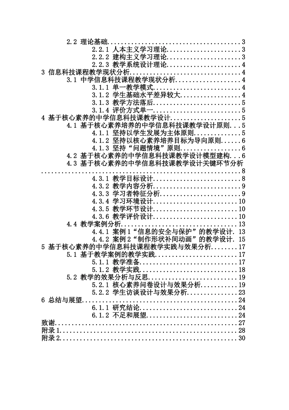核心素养视角下信息科技课程教学设计研究重10.24%.doc_第3页