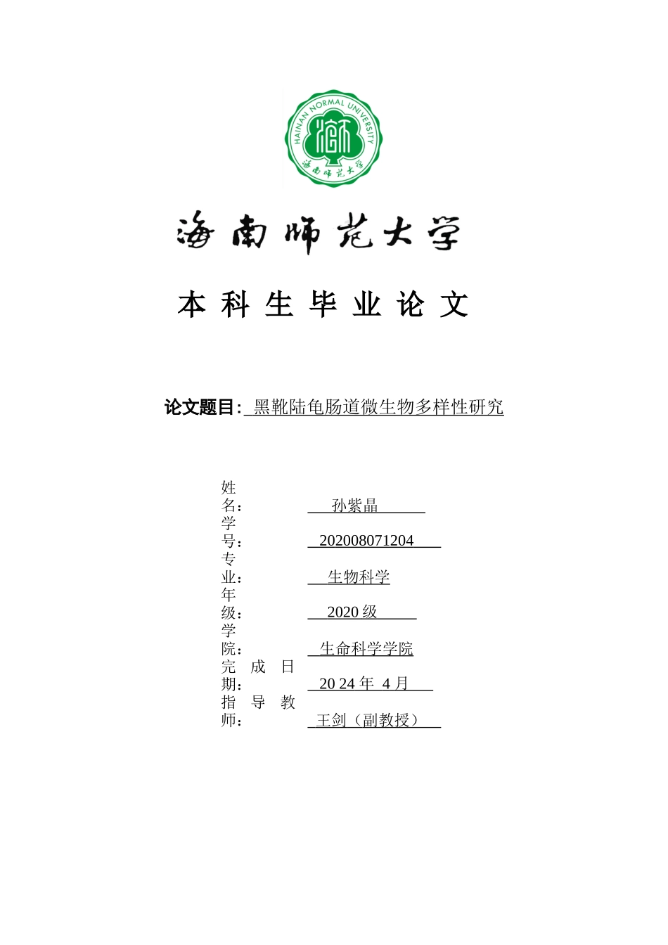 黑靴陆龟肠道微生物多样性研究重24.35%.doc_第1页