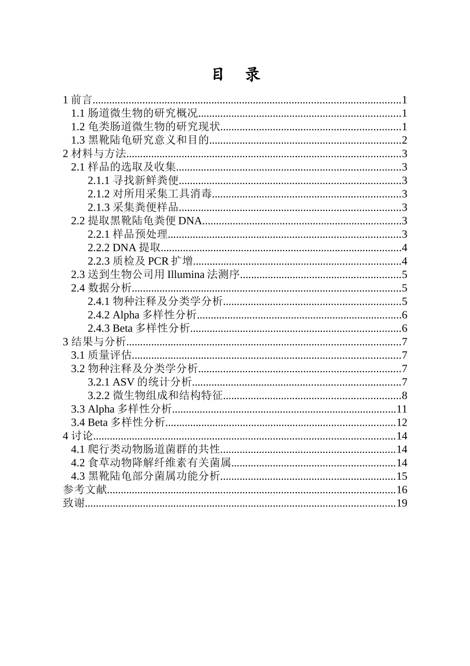 黑靴陆龟肠道微生物多样性研究重24.35%.doc_第3页