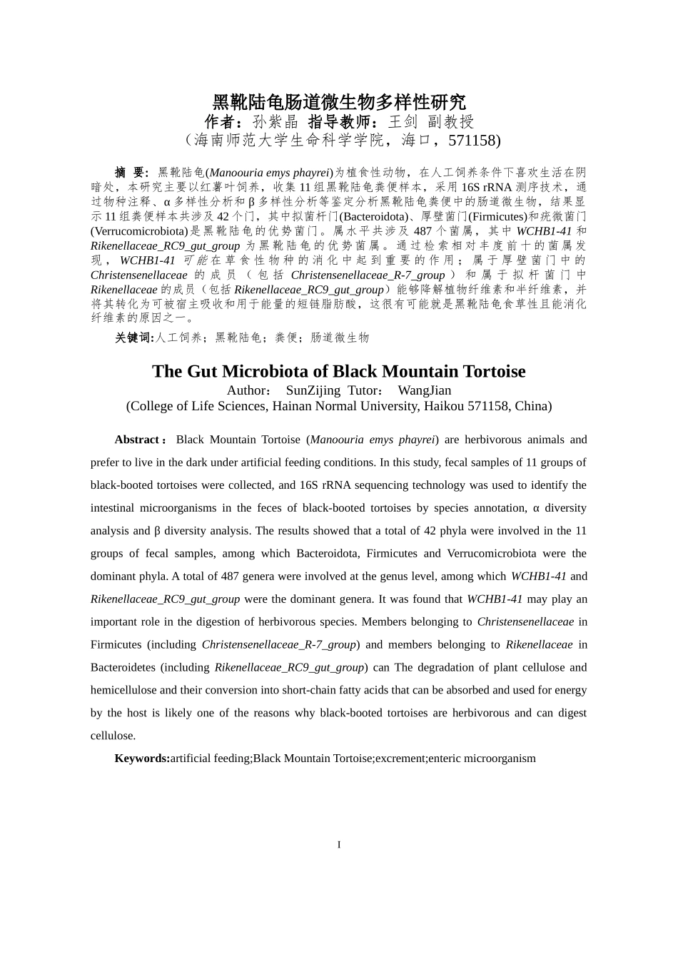 黑靴陆龟肠道微生物多样性研究重24.35%.doc_第4页