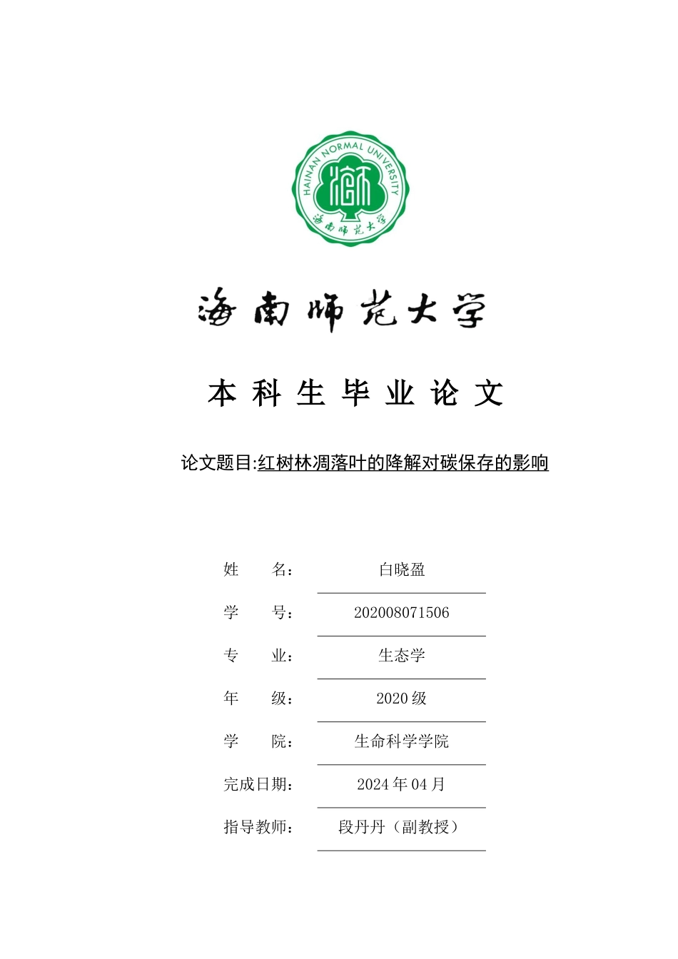 红树林凋落叶的降解对碳保存的影响重11.43%.docx_第1页