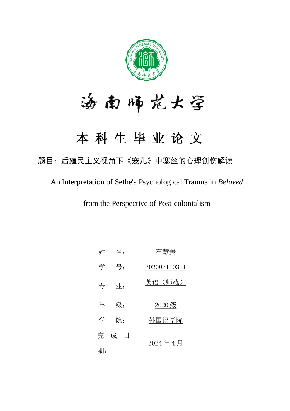 后殖民主义视角下《宠儿》中塞丝的心理创伤解读重1.53%.docx_第1页