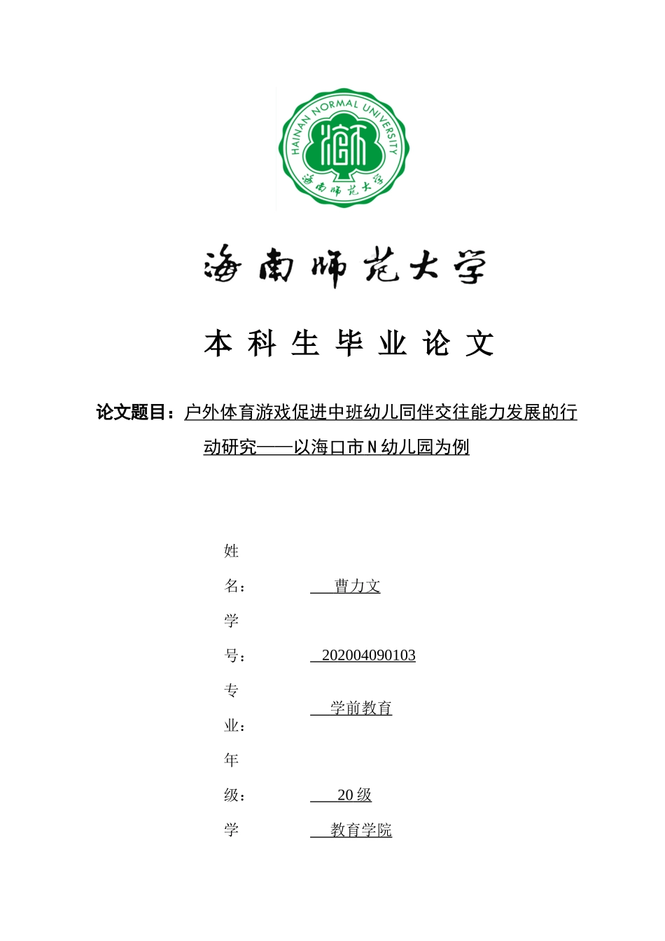 户外体育游戏促进中班幼儿同伴交往能力发展的行动研究——以海口市N幼儿园为例重20.48%.docx_第1页