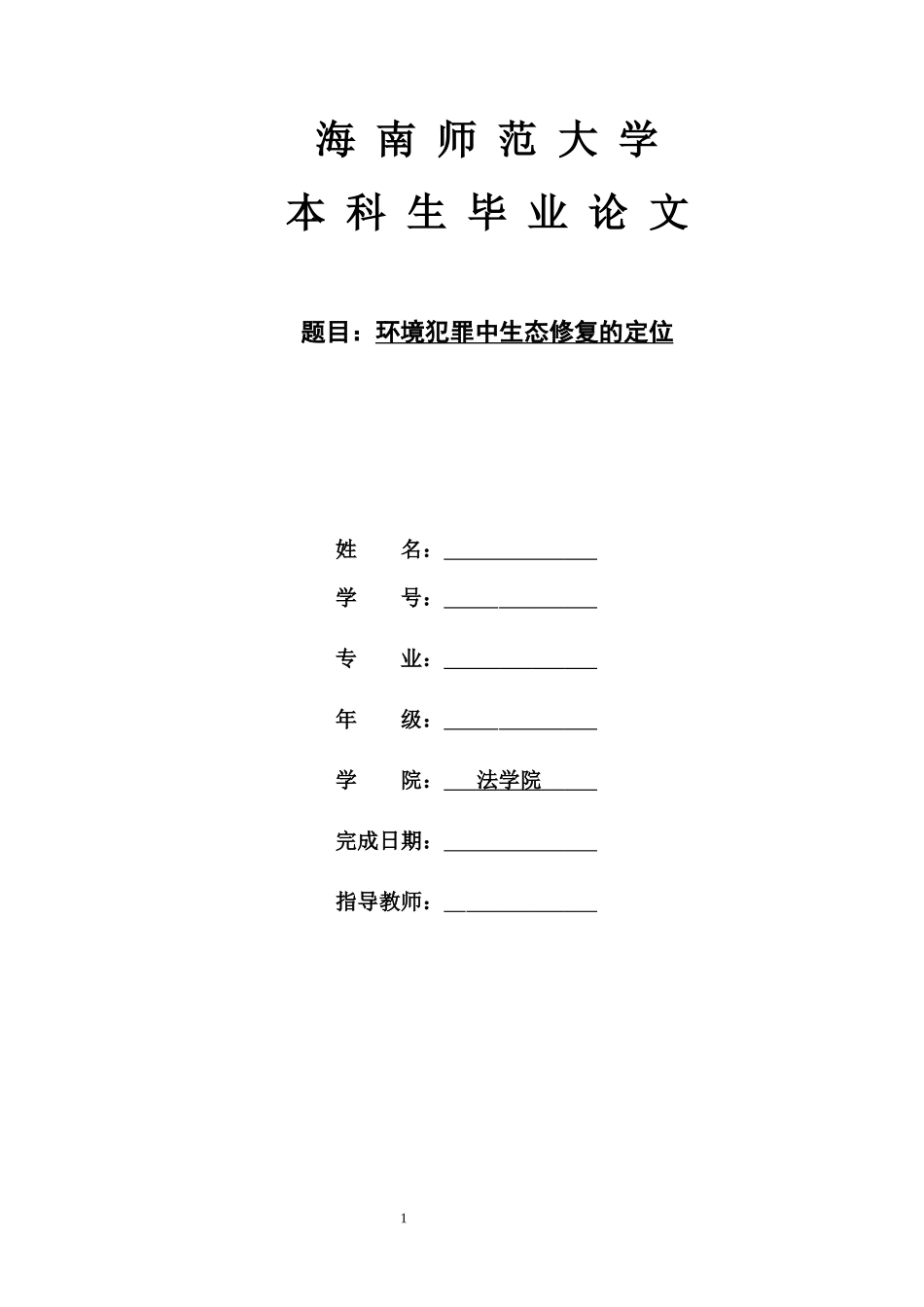 环境犯罪中生态修复的定位重9.83%.docx_第1页