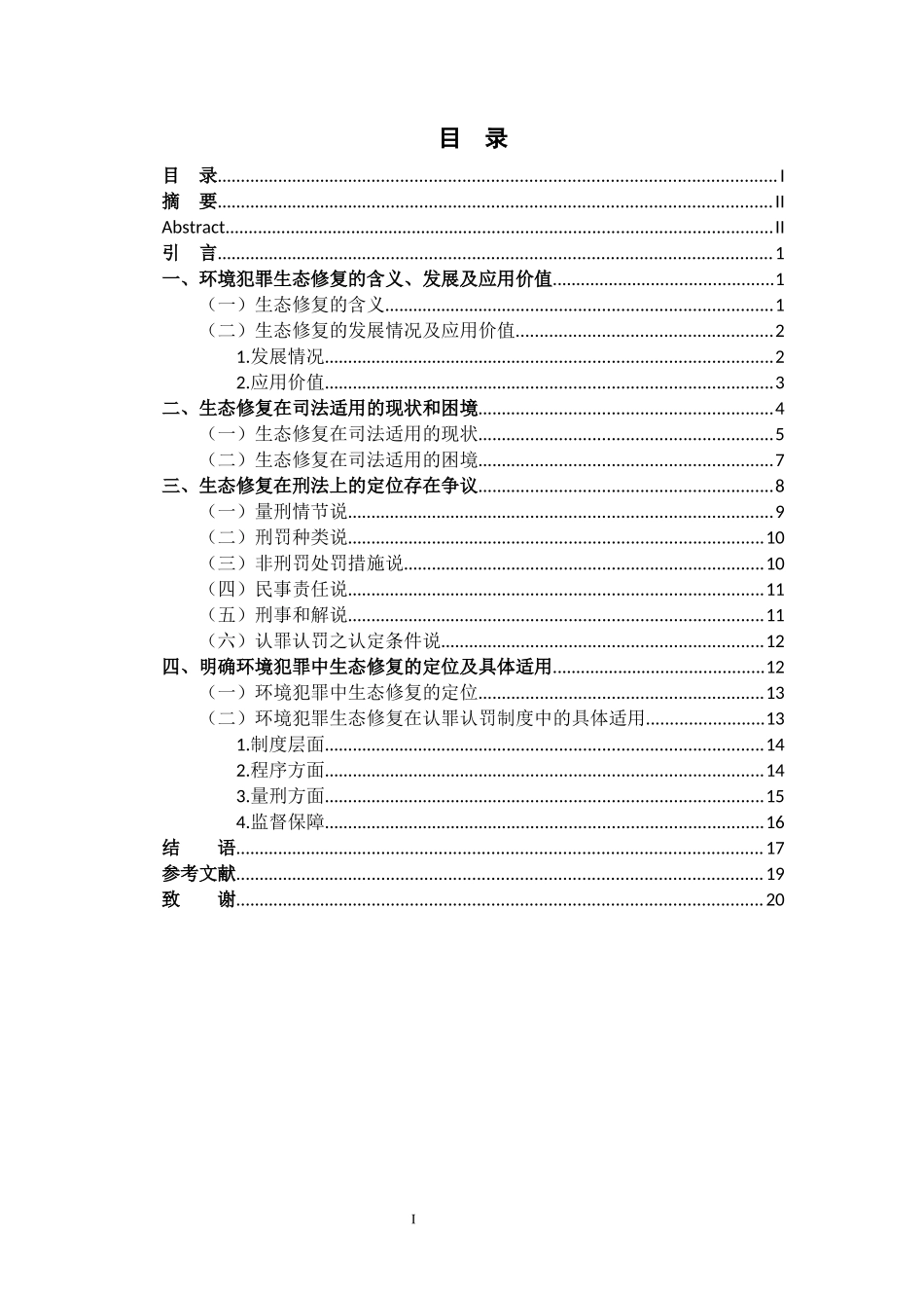 环境犯罪中生态修复的定位重9.83%.docx_第4页